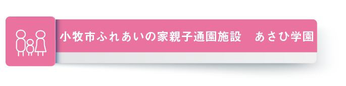あさひ学園バナー
