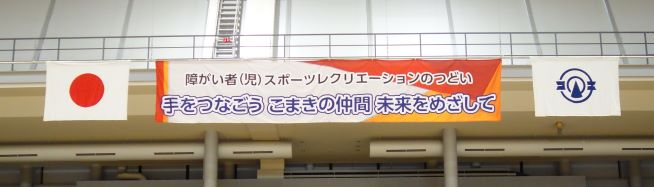 スポーツレクリエーションの時に掲げるのぼりの写真。「手をつなごう　こまきの仲間　未来をめざして」と書いてある。