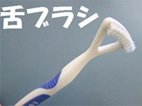 舌ブラシの写真