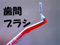 歯間ブラシの写真