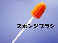 スポンジブラシの写真