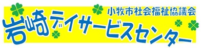 岩崎デイサービスセンターのロゴ
