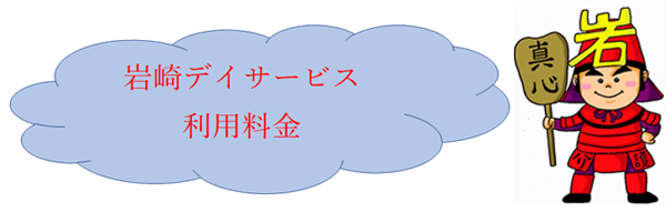 岩崎デイサービス料金表イラスト