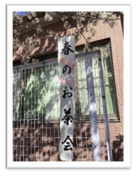 お茶会の看板