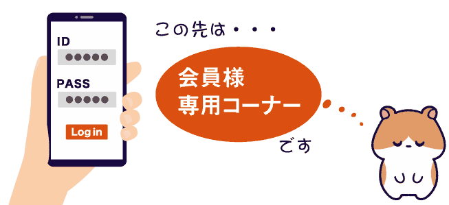 画像　この先は会員様専用コーナーです