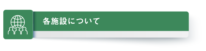 各施設について