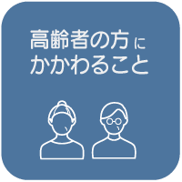 高齢者に関わること