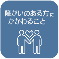 障がい者に関わること