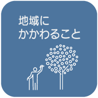 地域に関わること