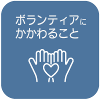 ボランティアに関わること