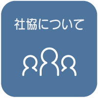 社協について