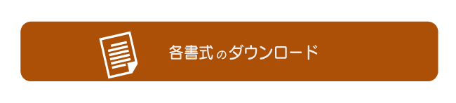 各書式のダウンロード