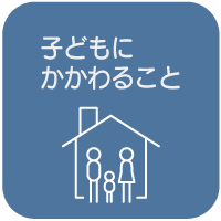 子供に関わること