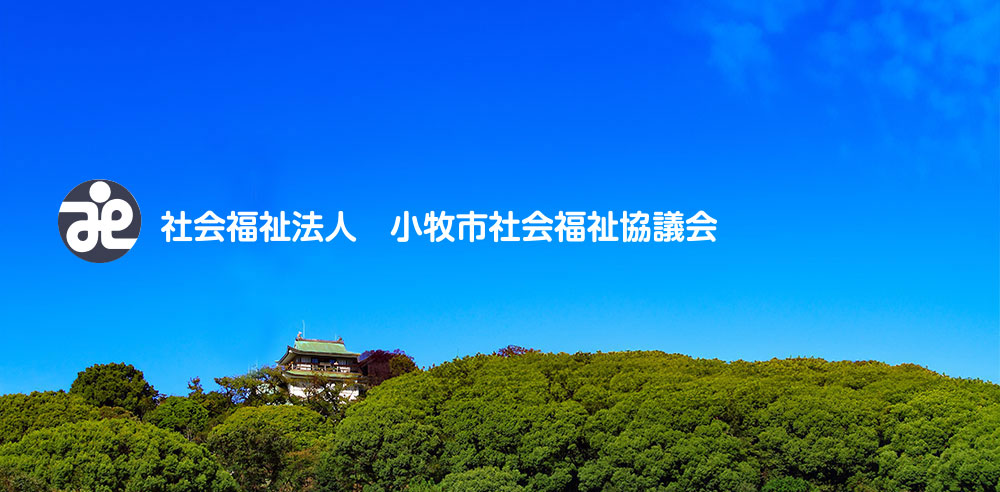 画像　小牧市社会福祉協議会トップ