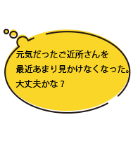 元気だったご近所さんを最近あまり見かけなくなった。大丈夫かな？